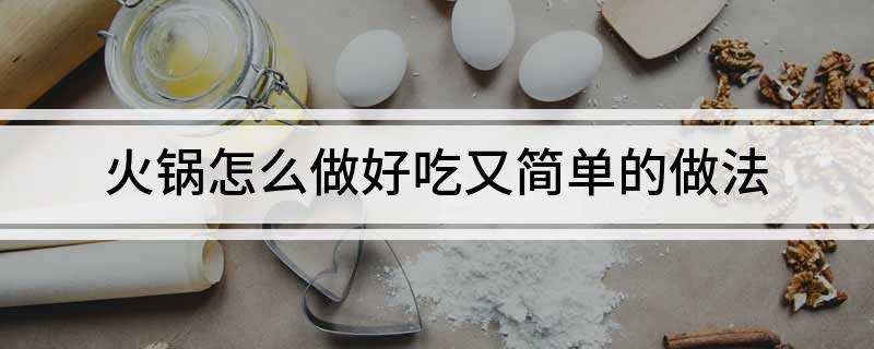 火锅怎么做好吃又简单的做法(图1)