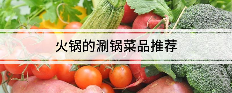 火锅的涮锅菜品推荐(图1)