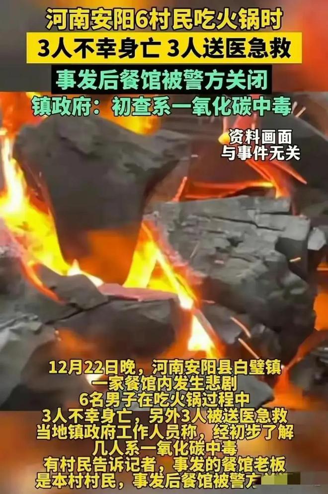 悲剧：河南6人吃火锅一氧化碳中毒3死3伤镇政府回应初步原因(图1)