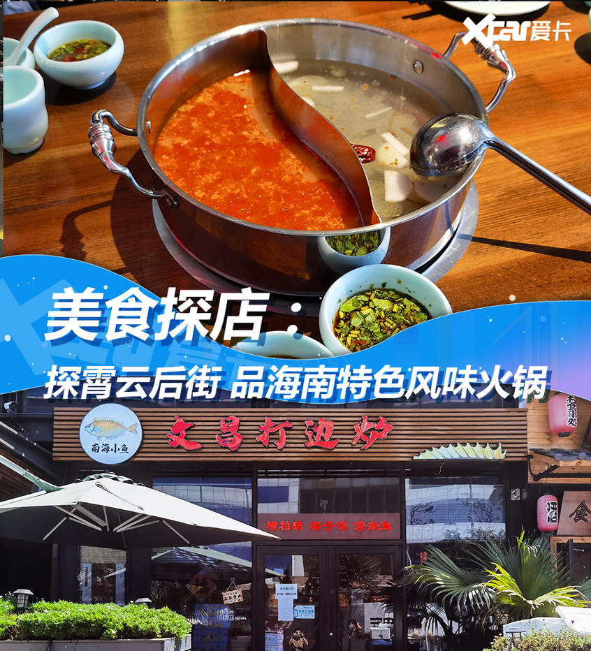 （中国）有限公司探店：霄云后街上的销魂海南火锅(图1)