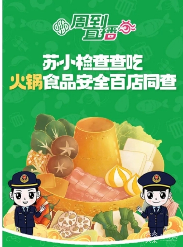 保障安全迎新年 苏州开展火锅食品安全百店同查(图1)