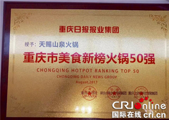 2017重庆火锅50强出炉 天赐山泉火锅榜上有名(图1)